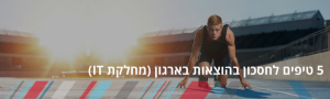 5 טיפים לחסכון בהוצאות ארגוניות