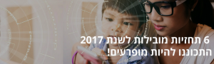 תחזיות מובילות לשנת 2017 בסימן הפרעות דיגיטליות