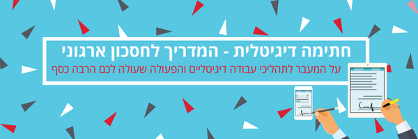 חתימה דיגיטלית - המדריך לחסכון ארגוני